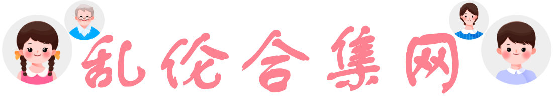 乱伦合集网-宅男福利网址导航-llhj.top